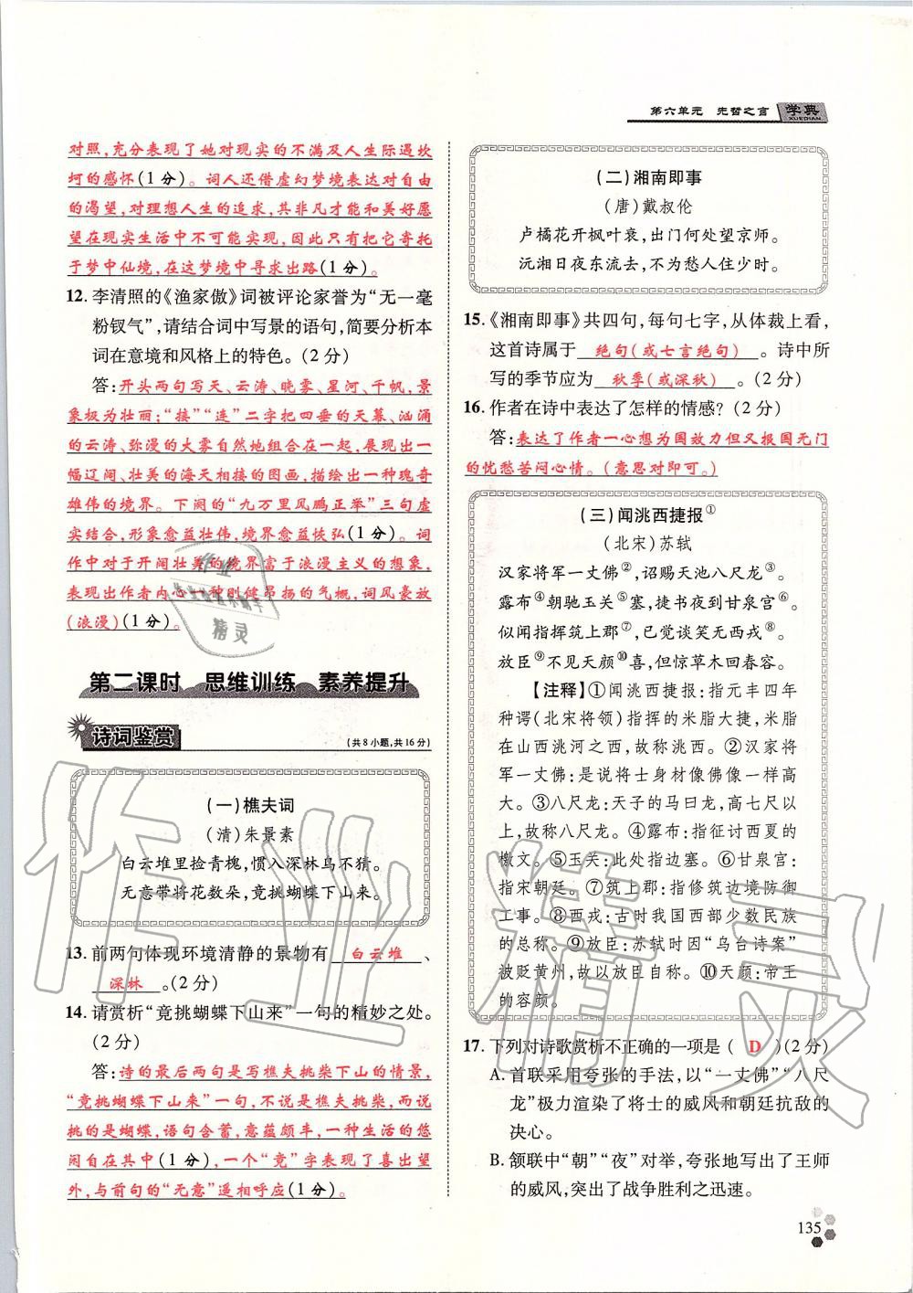 2019年學(xué)典八年級(jí)語(yǔ)文上冊(cè)人教版北京時(shí)代華文書(shū)局 第135頁(yè)