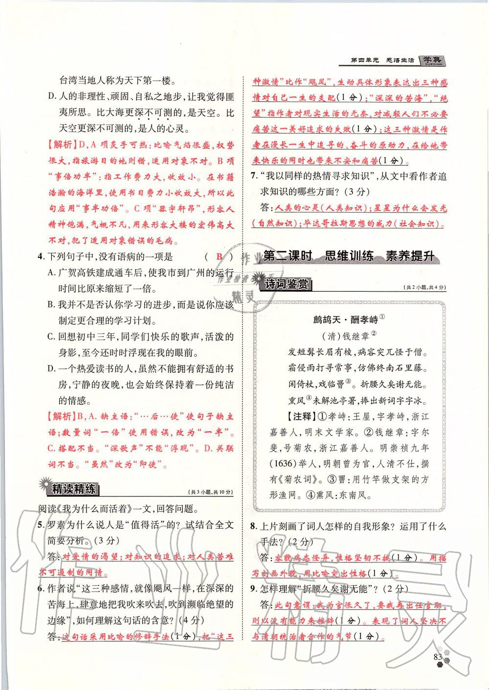 2019年學(xué)典八年級(jí)語(yǔ)文上冊(cè)人教版北京時(shí)代華文書局 第83頁(yè)