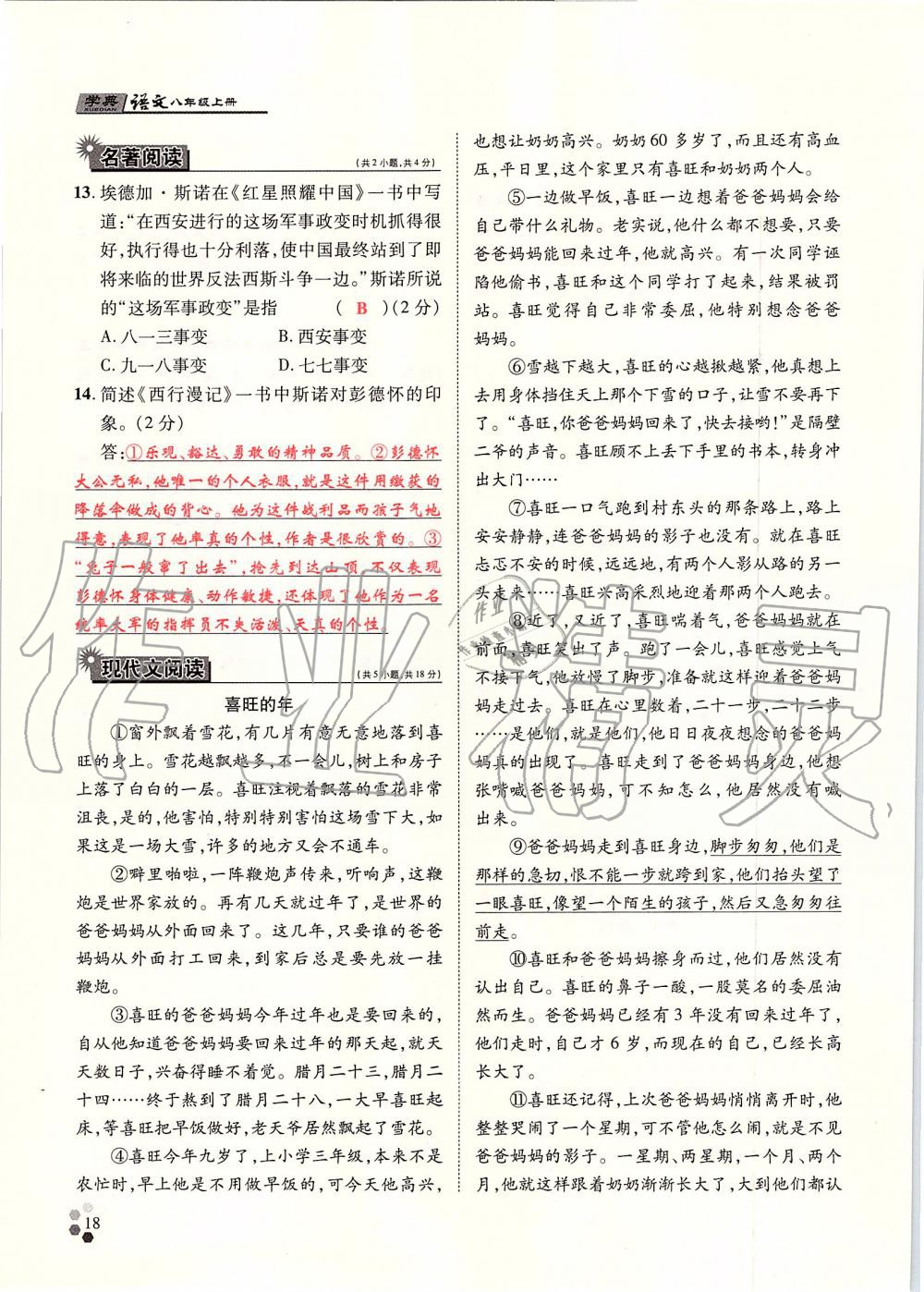 2019年學(xué)典八年級(jí)語(yǔ)文上冊(cè)人教版北京時(shí)代華文書(shū)局 第18頁(yè)