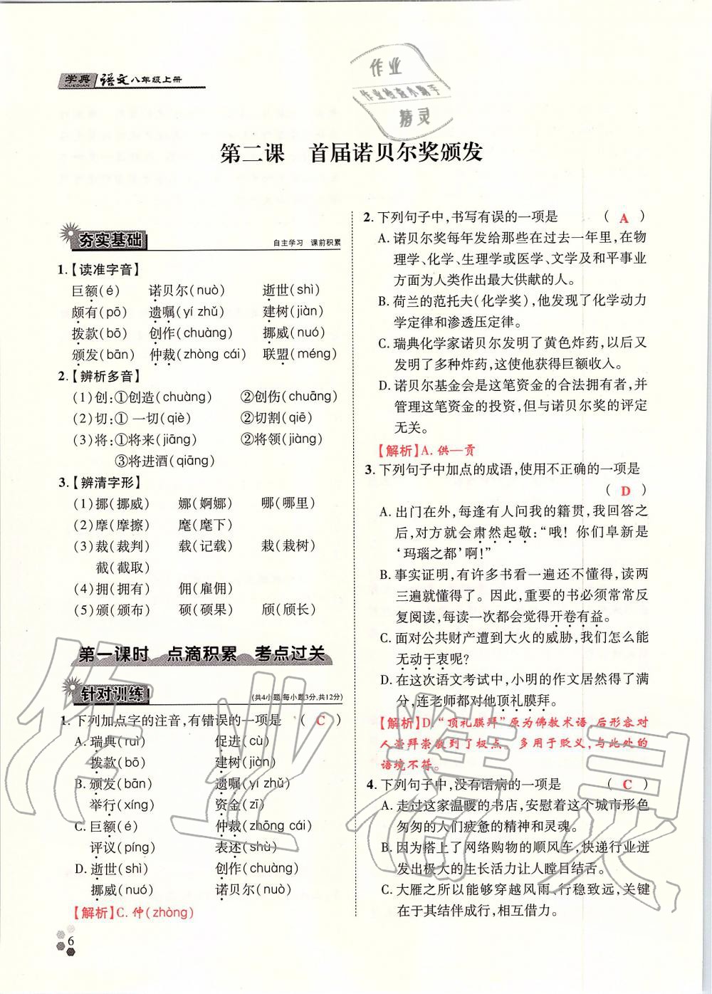 2019年學(xué)典八年級語文上冊人教版北京時(shí)代華文書局 第6頁