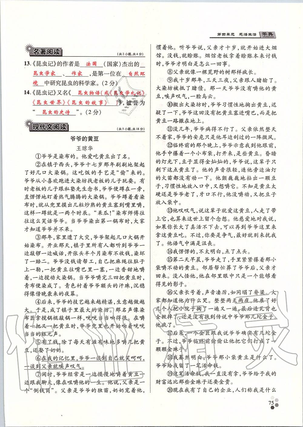 2019年學典八年級語文上冊人教版北京時代華文書局 第75頁