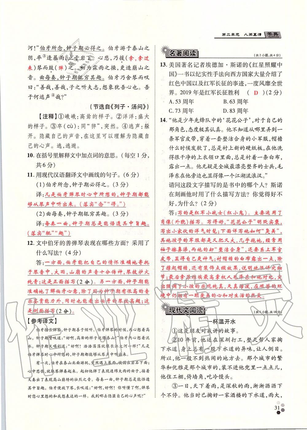 2019年學(xué)典八年級(jí)語文上冊(cè)人教版北京時(shí)代華文書局 第31頁