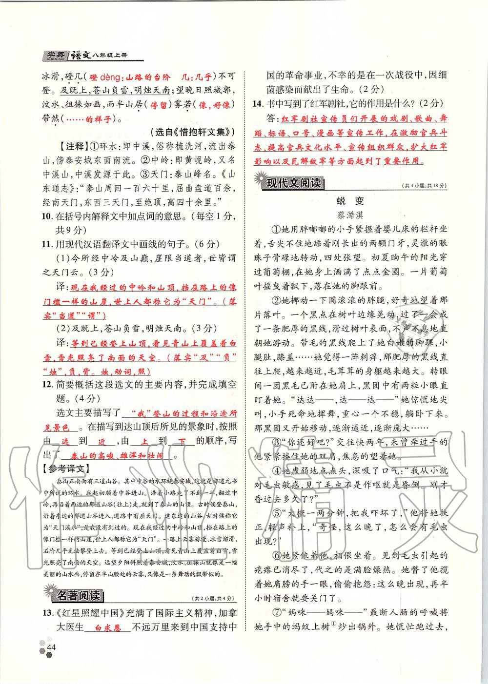 2019年學(xué)典八年級語文上冊人教版北京時代華文書局 第44頁