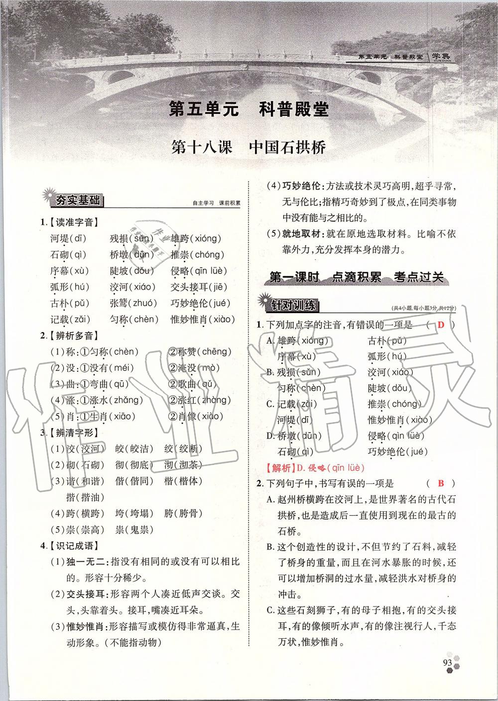 2019年學(xué)典八年級語文上冊人教版北京時代華文書局 第93頁