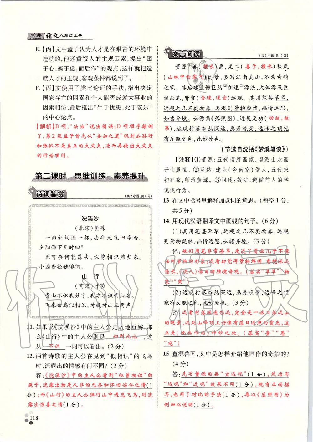 2019年學(xué)典八年級(jí)語文上冊(cè)人教版北京時(shí)代華文書局 第118頁