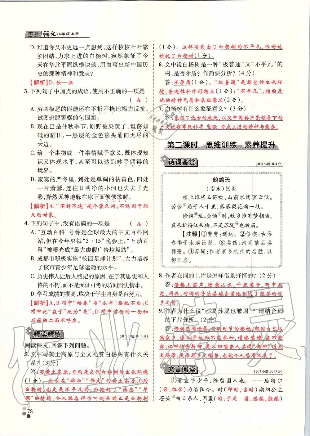 2019年學典八年級語文上冊人教版北京時代華文書局 第78頁