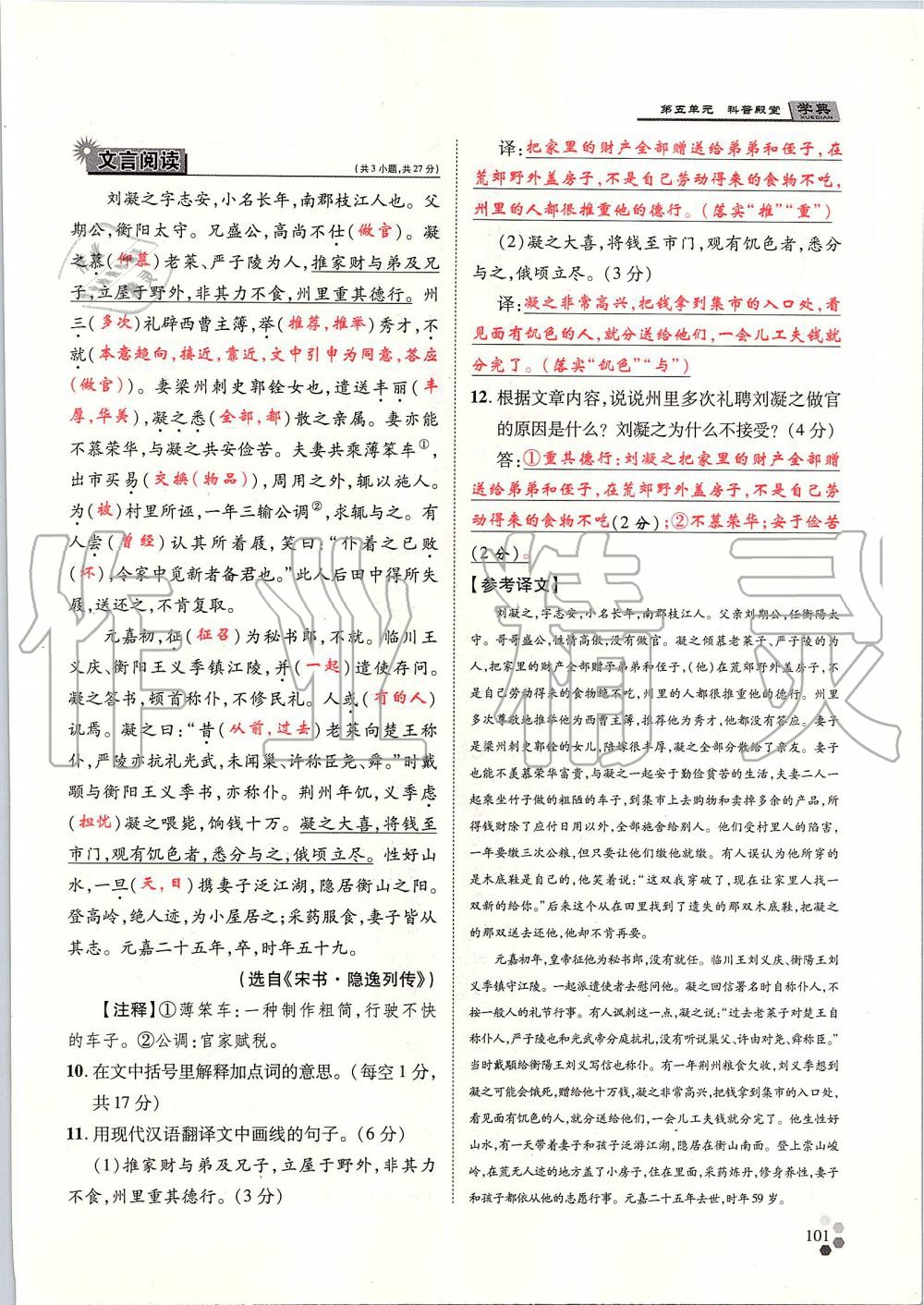 2019年學(xué)典八年級(jí)語(yǔ)文上冊(cè)人教版北京時(shí)代華文書局 第101頁(yè)