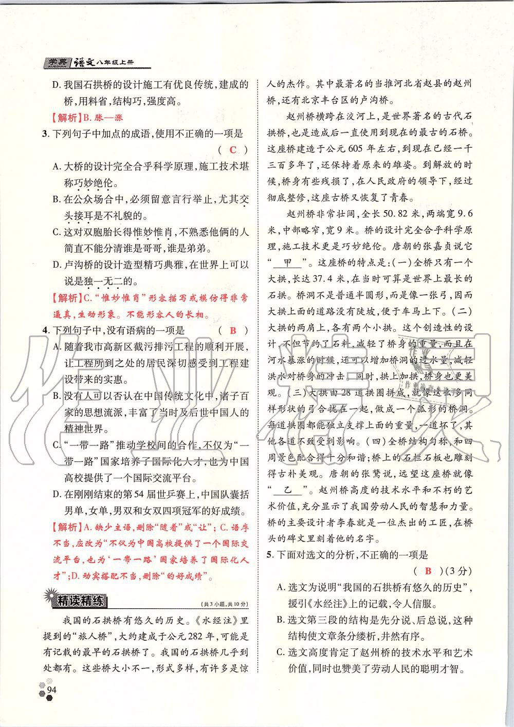 2019年學(xué)典八年級語文上冊人教版北京時代華文書局 第94頁