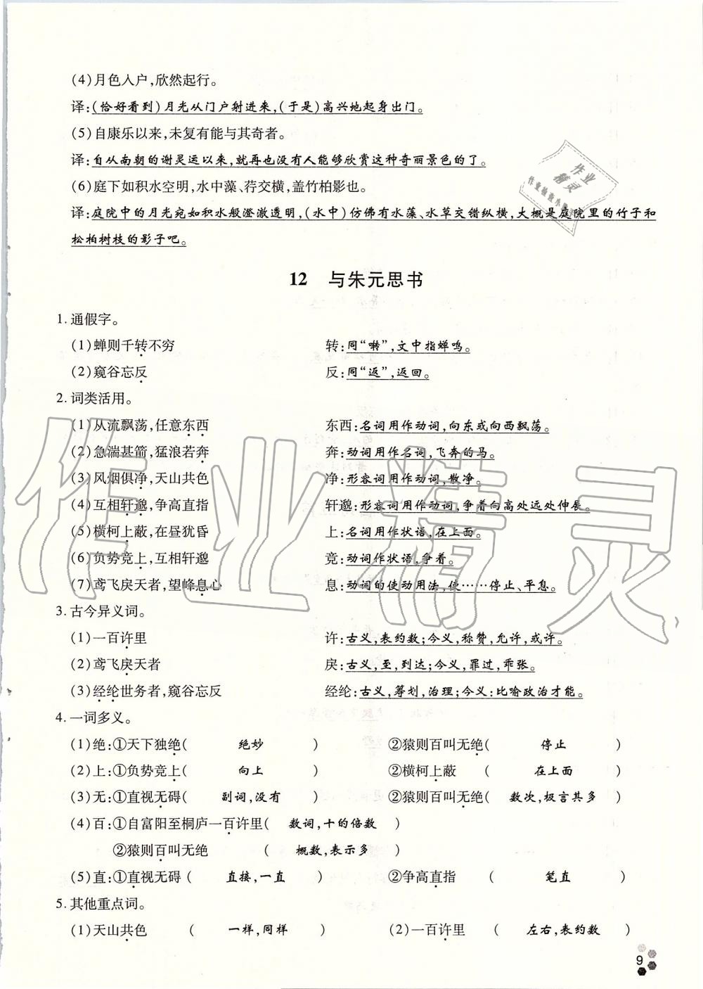 2019年學(xué)典八年級語文上冊人教版北京時代華文書局 第147頁