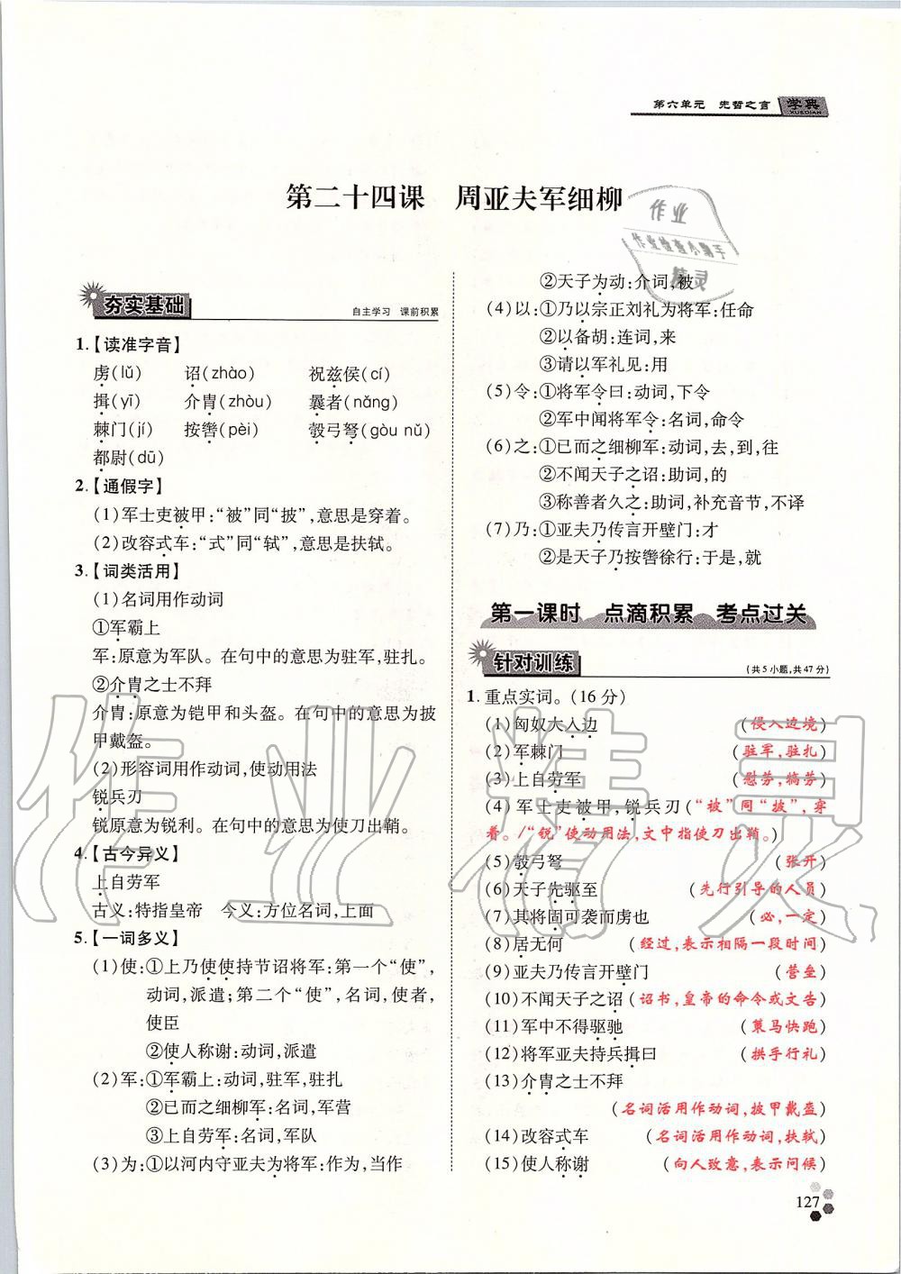 2019年學(xué)典八年級語文上冊人教版北京時代華文書局 第127頁