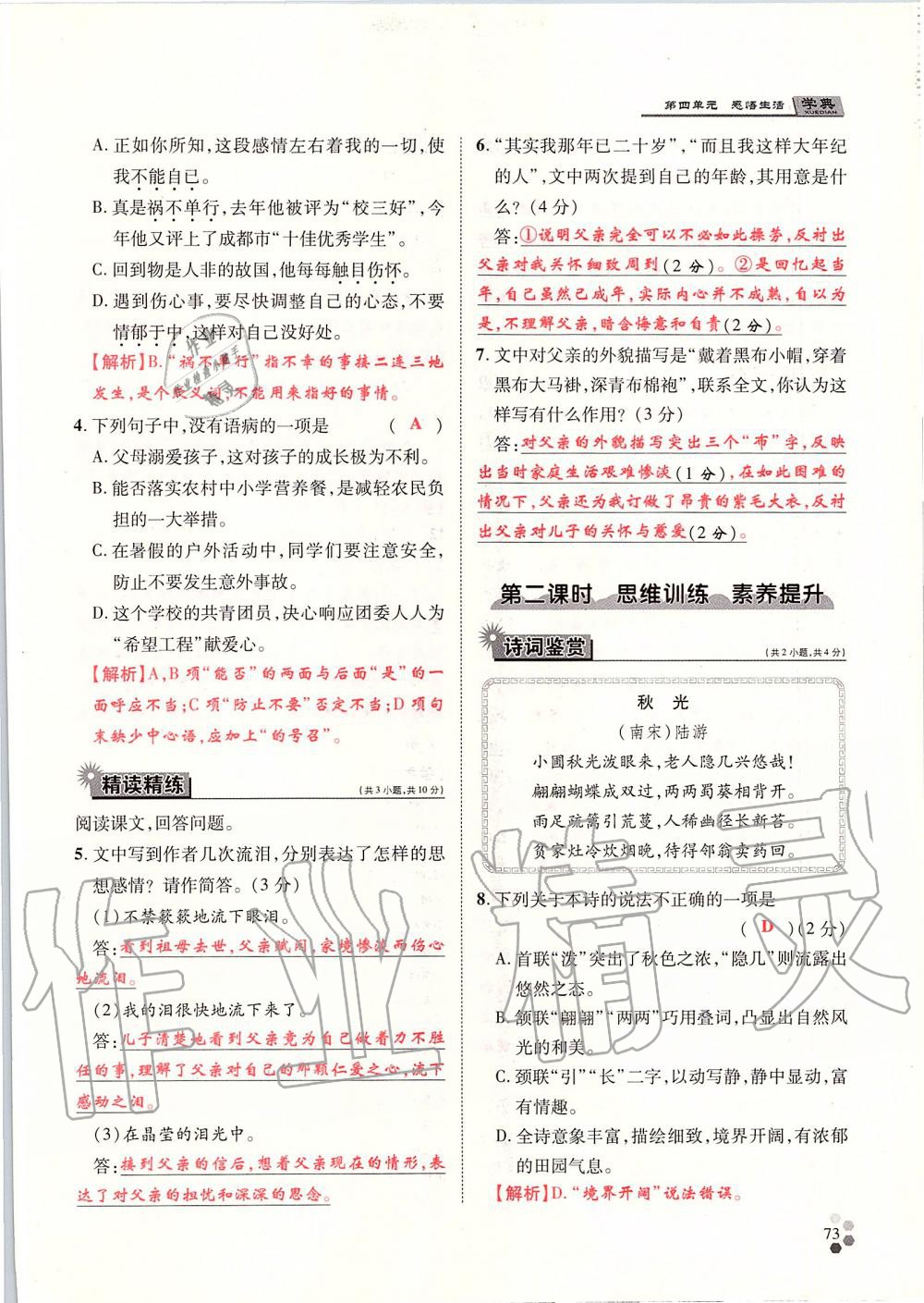 2019年學(xué)典八年級語文上冊人教版北京時代華文書局 第73頁