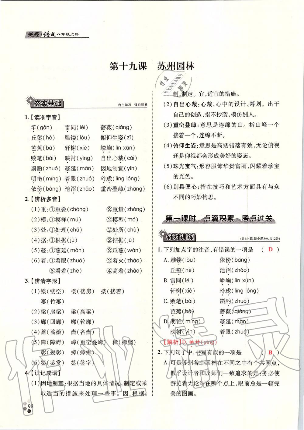 2019年學典八年級語文上冊人教版北京時代華文書局 第98頁