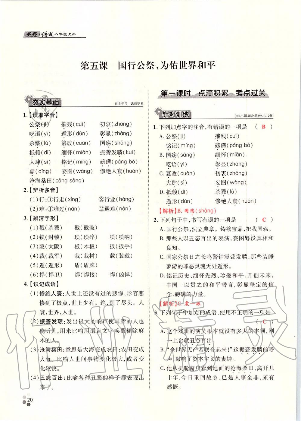 2019年學(xué)典八年級語文上冊人教版北京時(shí)代華文書局 第20頁