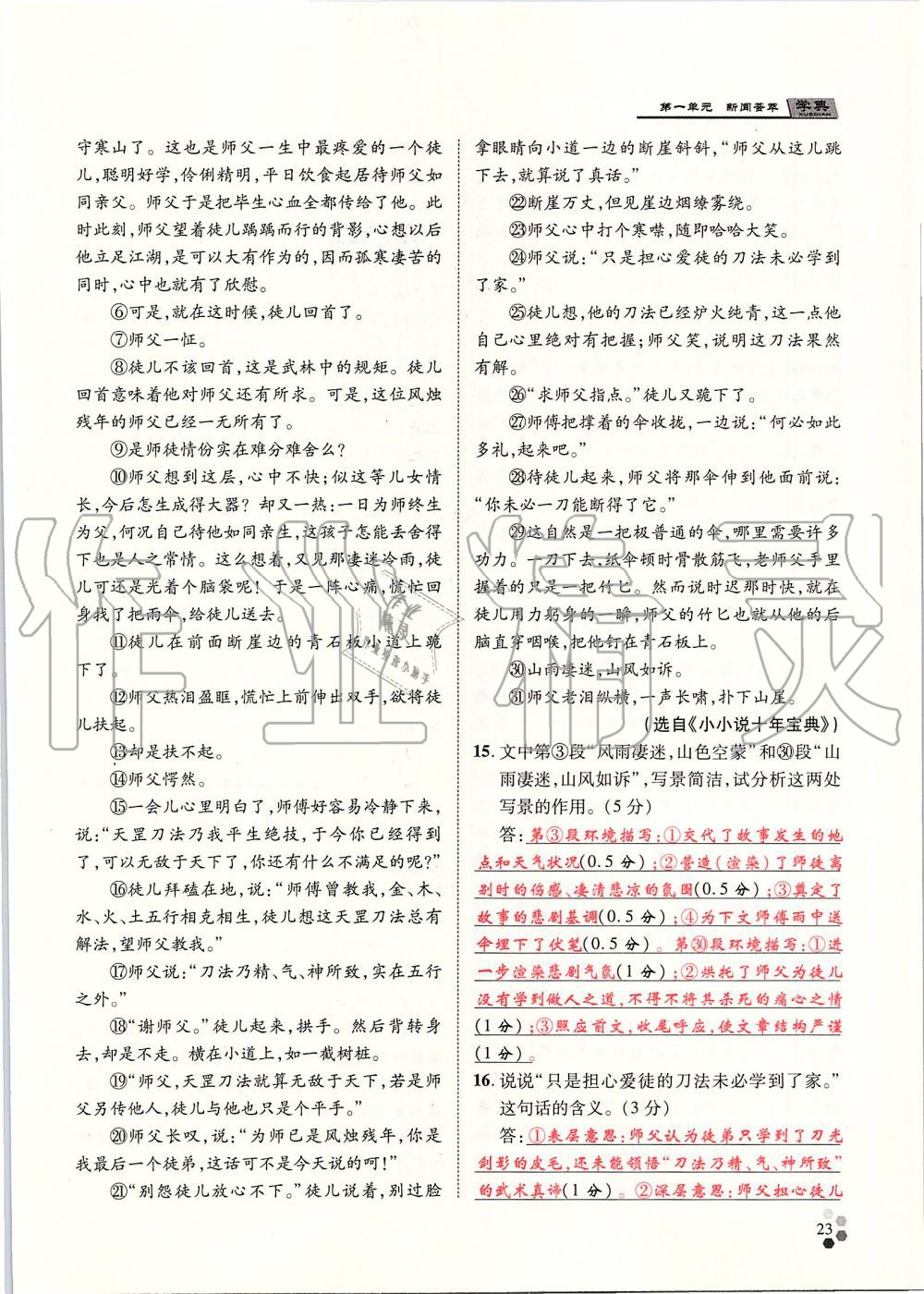 2019年學(xué)典八年級(jí)語文上冊(cè)人教版北京時(shí)代華文書局 第23頁(yè)