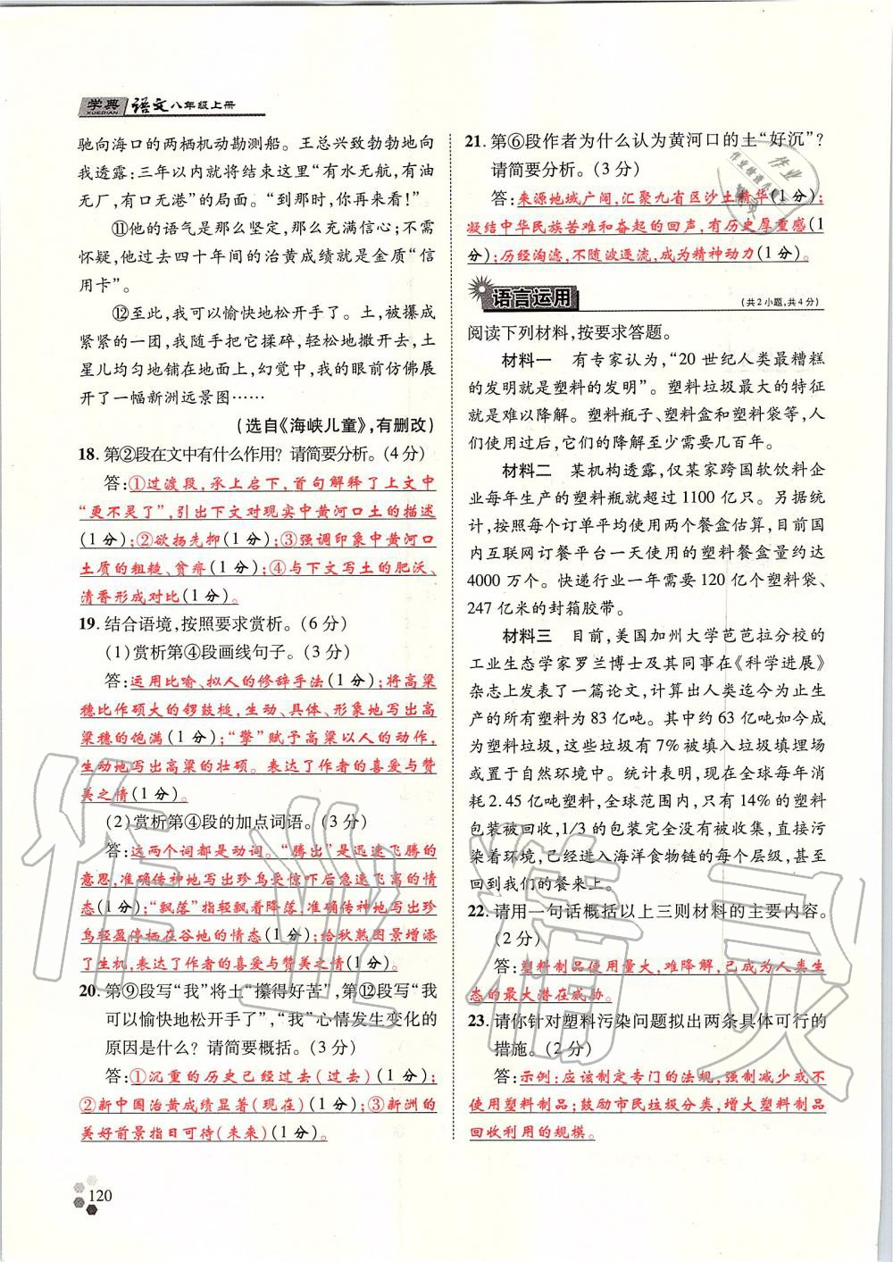 2019年學(xué)典八年級語文上冊人教版北京時代華文書局 第120頁