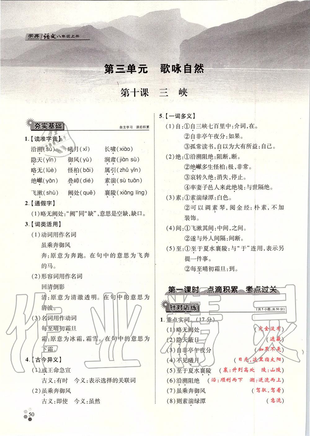 2019年學(xué)典八年級(jí)語(yǔ)文上冊(cè)人教版北京時(shí)代華文書局 第50頁(yè)