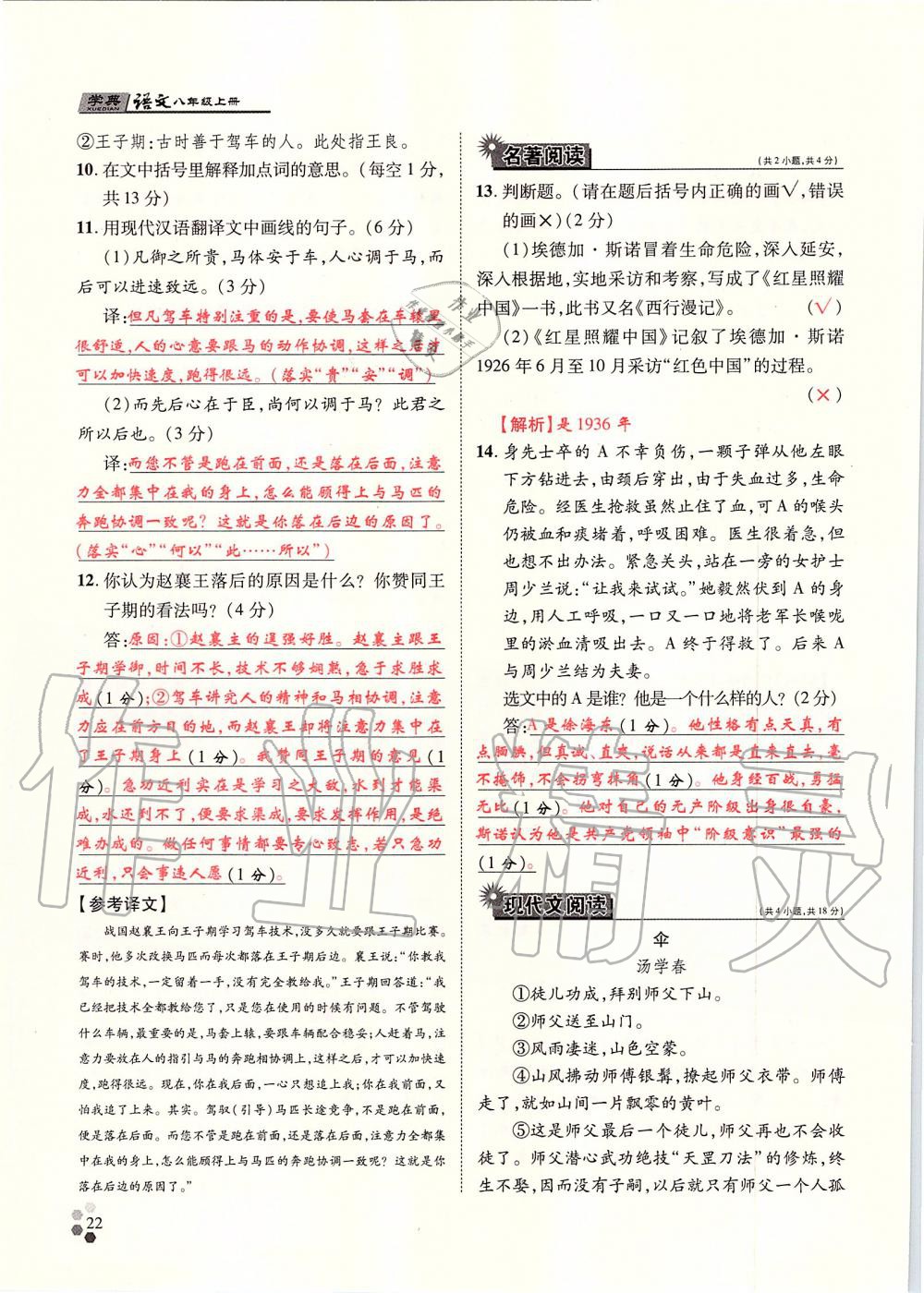 2019年學典八年級語文上冊人教版北京時代華文書局 第22頁