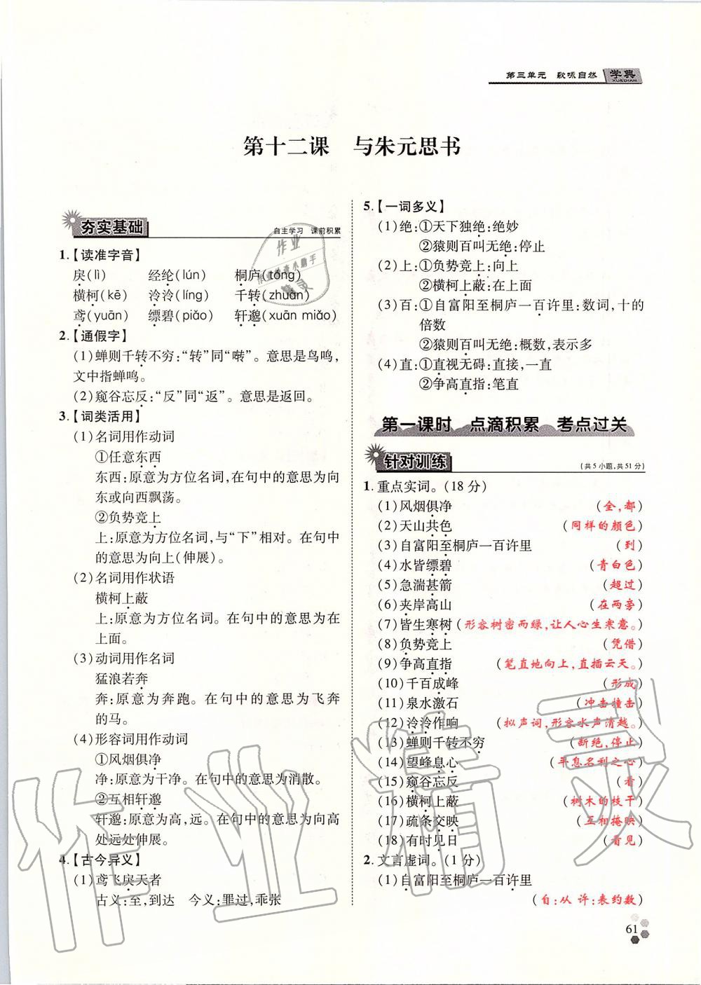 2019年學(xué)典八年級語文上冊人教版北京時代華文書局 第61頁