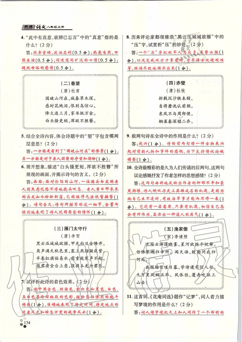 2019年學(xué)典八年級語文上冊人教版北京時代華文書局 第134頁