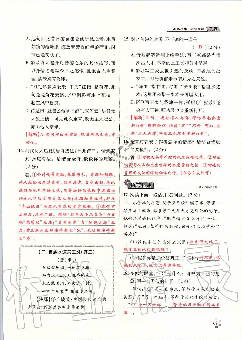 2019年學典八年級語文上冊人教版北京時代華文書局 第69頁