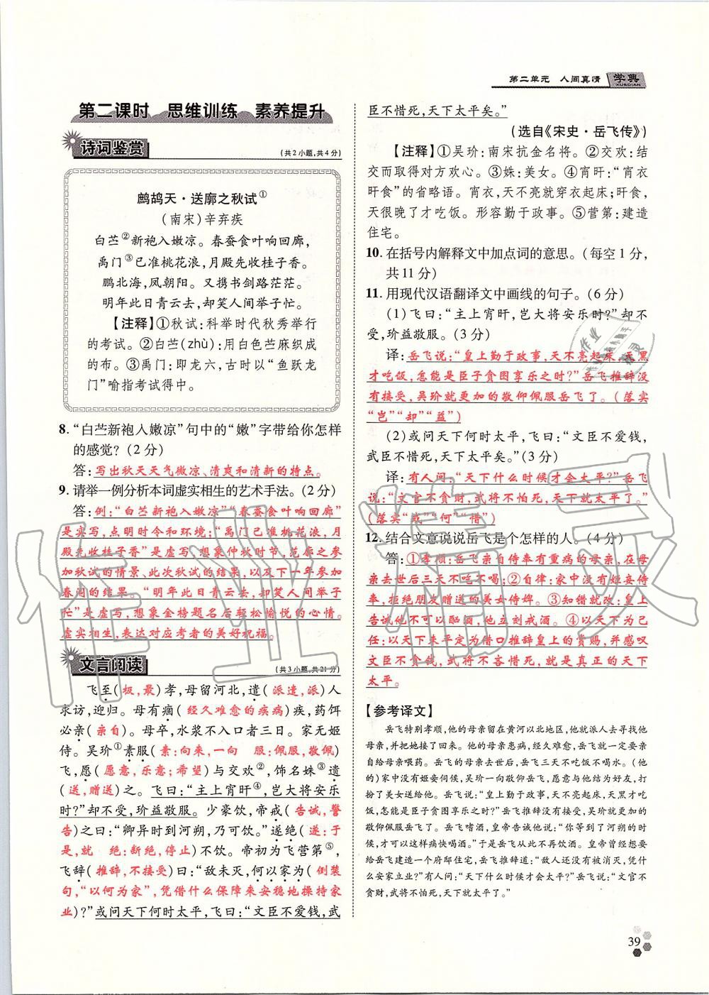 2019年學(xué)典八年級語文上冊人教版北京時(shí)代華文書局 第39頁