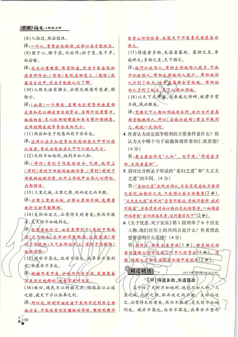 2019年學(xué)典八年級語文上冊人教版北京時代華文書局 第116頁