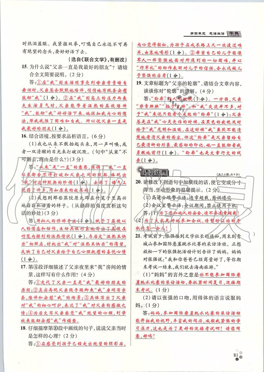 2019年學(xué)典八年級(jí)語(yǔ)文上冊(cè)人教版北京時(shí)代華文書局 第81頁(yè)