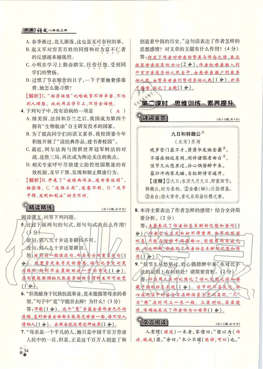 2019年學(xué)典八年級(jí)語文上冊(cè)人教版北京時(shí)代華文書局 第34頁