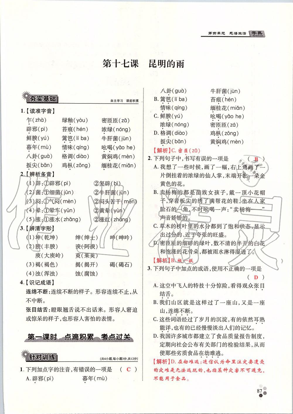 2019年學(xué)典八年級語文上冊人教版北京時代華文書局 第87頁