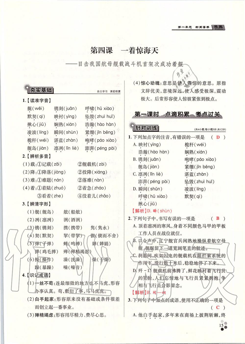 2019年學(xué)典八年級語文上冊人教版北京時(shí)代華文書局 第15頁