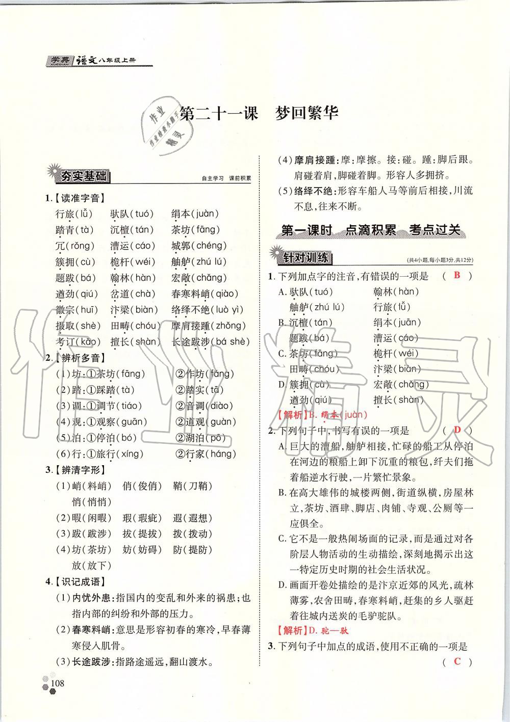 2019年學(xué)典八年級語文上冊人教版北京時代華文書局 第108頁