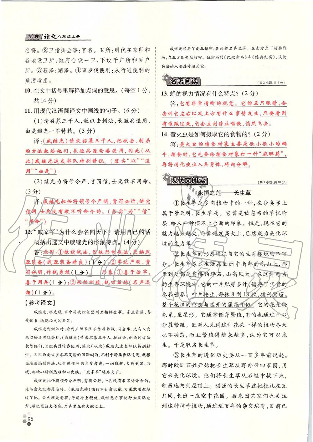 2019年學(xué)典八年級(jí)語文上冊(cè)人教版北京時(shí)代華文書局 第96頁