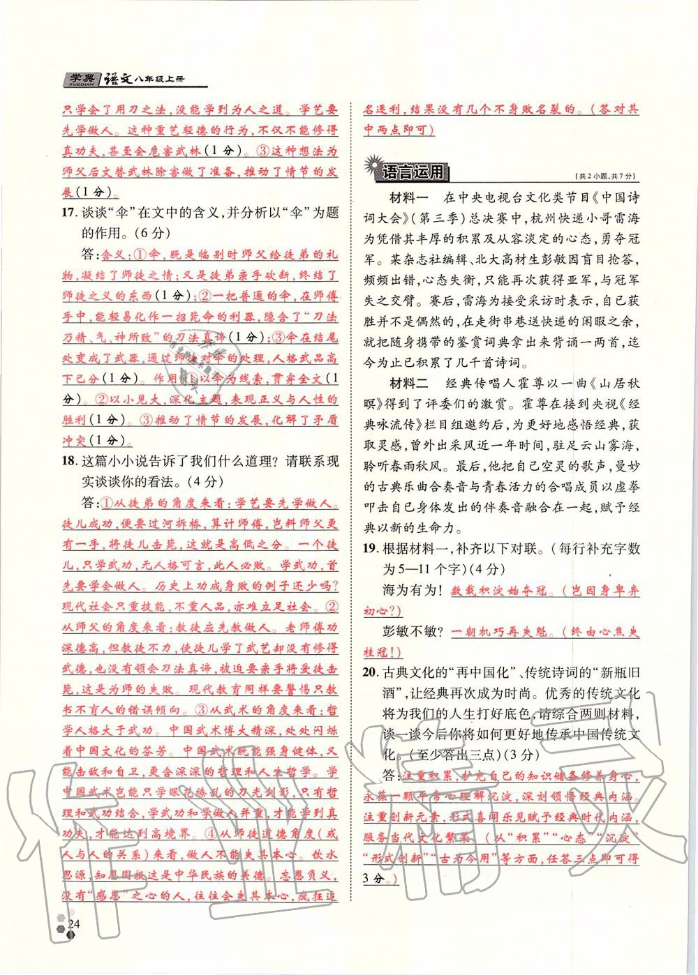 2019年學典八年級語文上冊人教版北京時代華文書局 第24頁