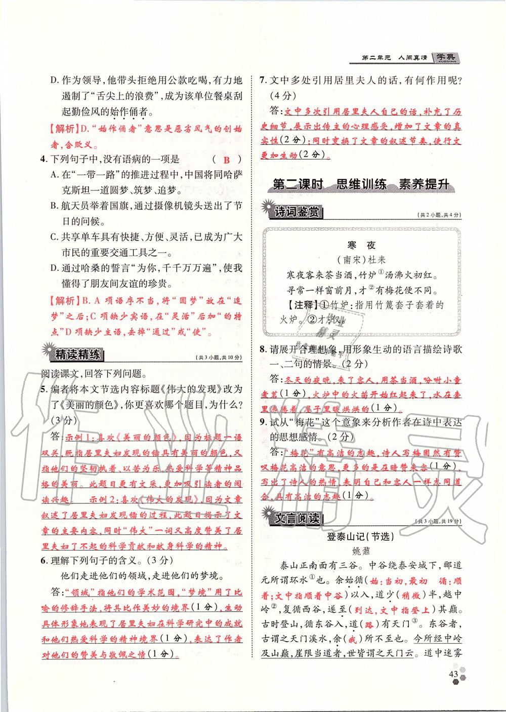 2019年學典八年級語文上冊人教版北京時代華文書局 第43頁