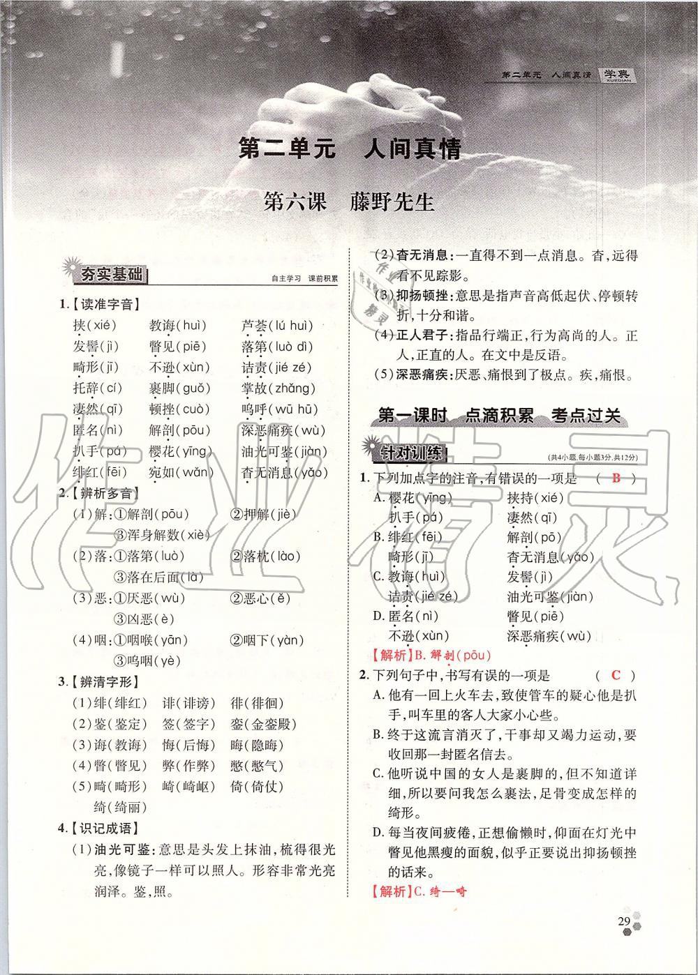 2019年學(xué)典八年級(jí)語文上冊(cè)人教版北京時(shí)代華文書局 第29頁