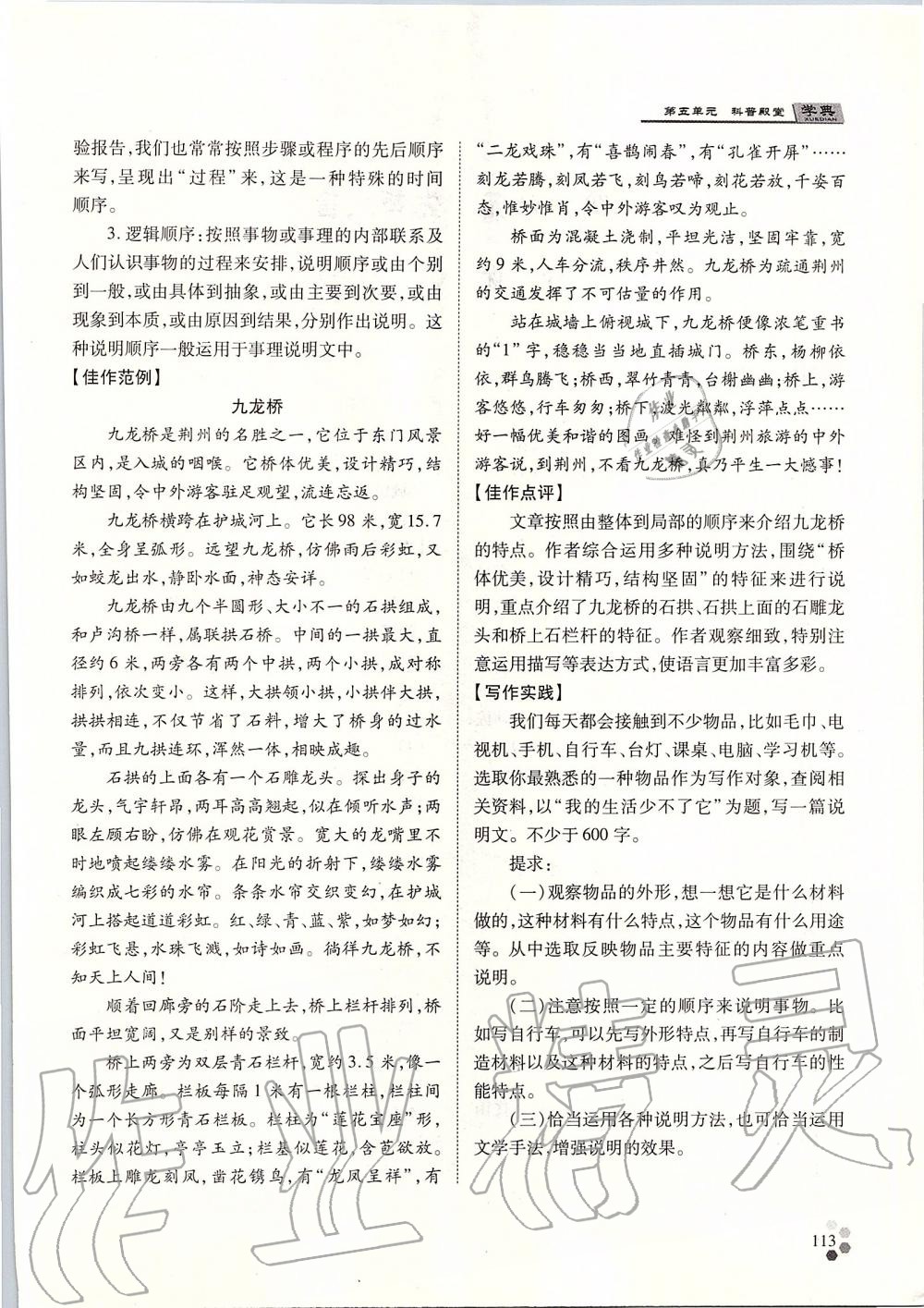 2019年學(xué)典八年級語文上冊人教版北京時(shí)代華文書局 第113頁