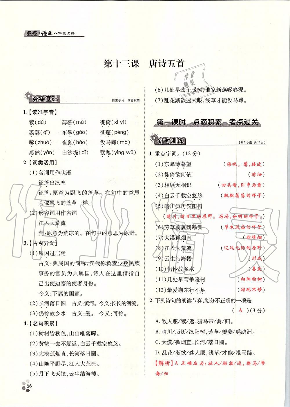 2019年學(xué)典八年級(jí)語(yǔ)文上冊(cè)人教版北京時(shí)代華文書(shū)局 第66頁(yè)