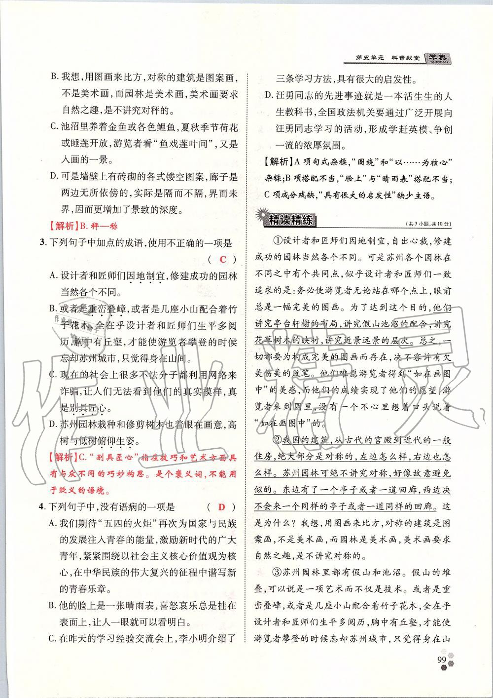 2019年學(xué)典八年級語文上冊人教版北京時代華文書局 第99頁