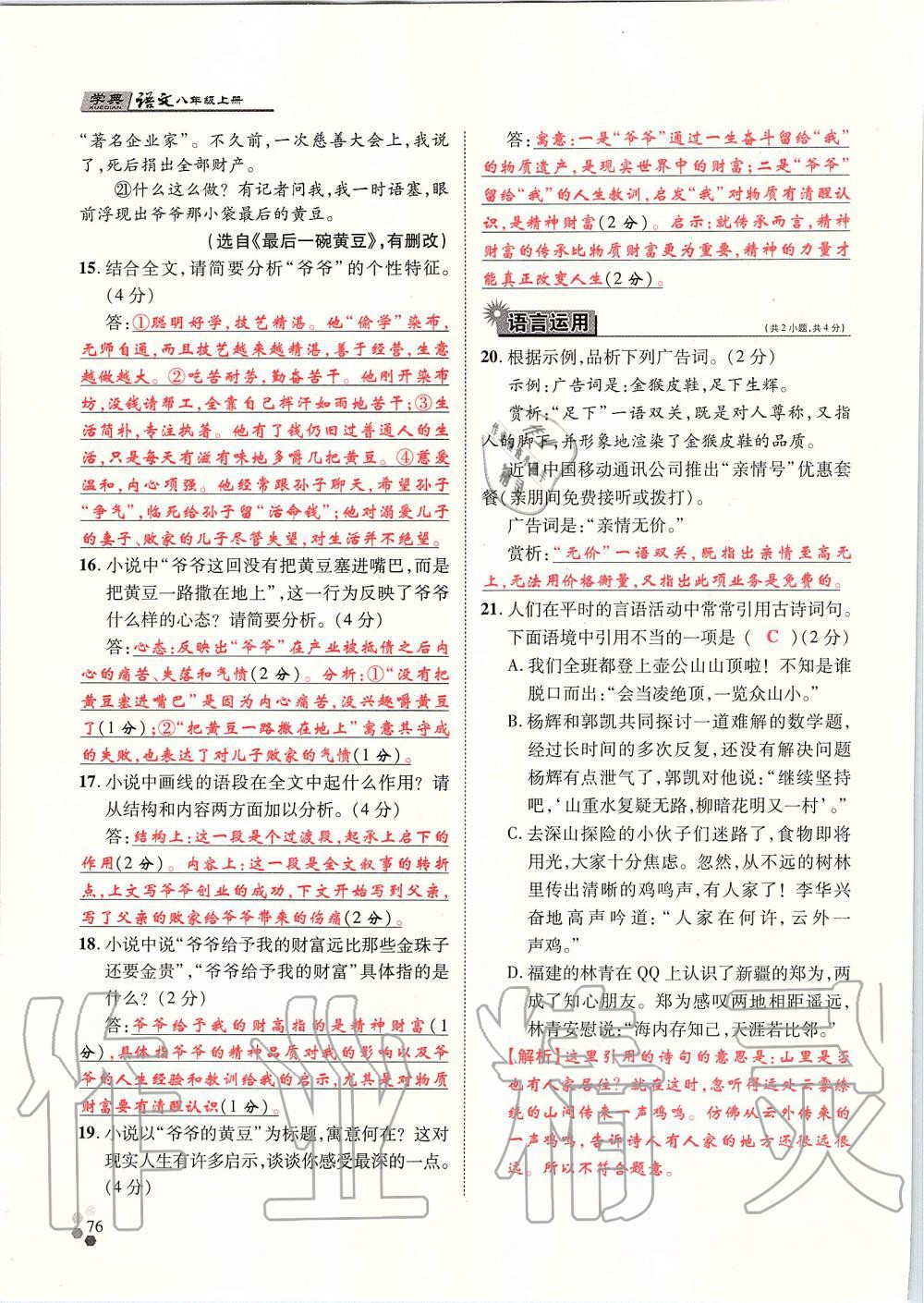 2019年學(xué)典八年級語文上冊人教版北京時代華文書局 第76頁