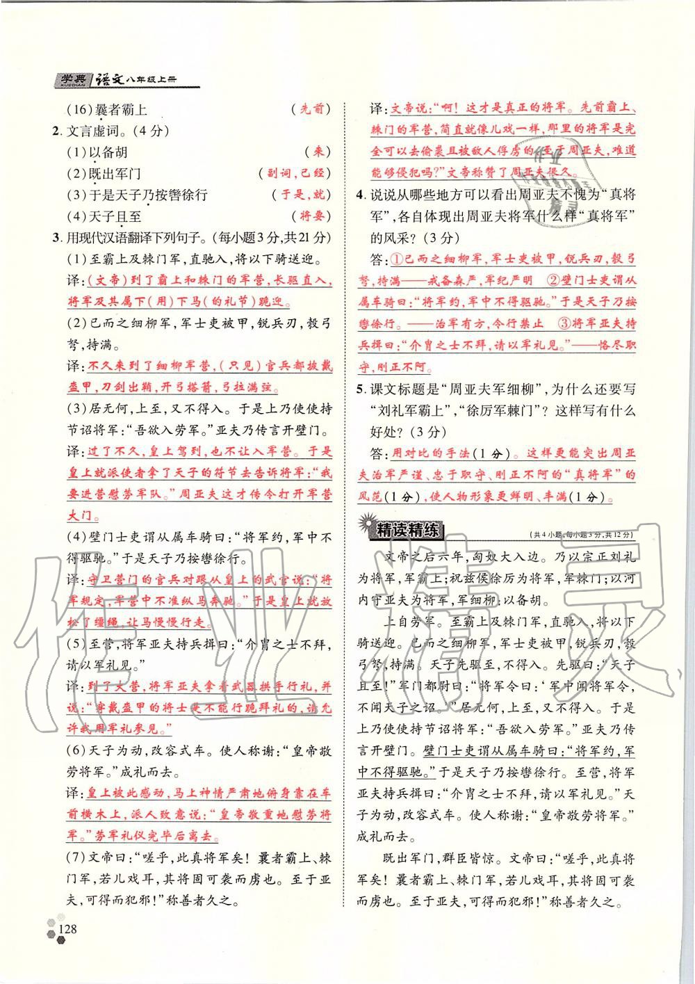 2019年學(xué)典八年級(jí)語(yǔ)文上冊(cè)人教版北京時(shí)代華文書局 第128頁(yè)