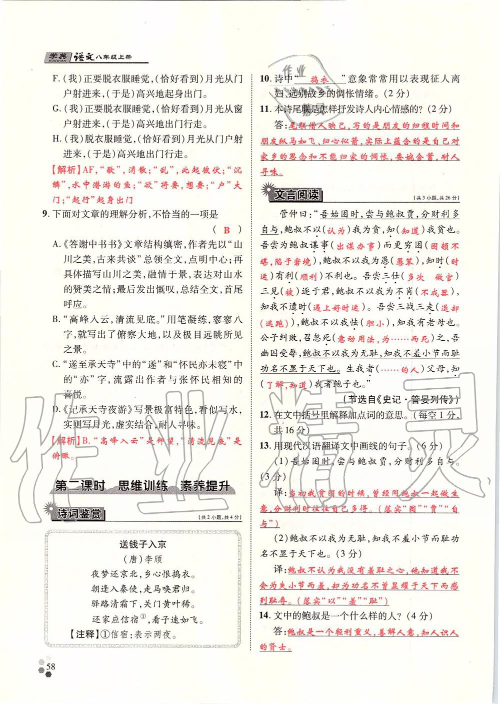 2019年學典八年級語文上冊人教版北京時代華文書局 第58頁