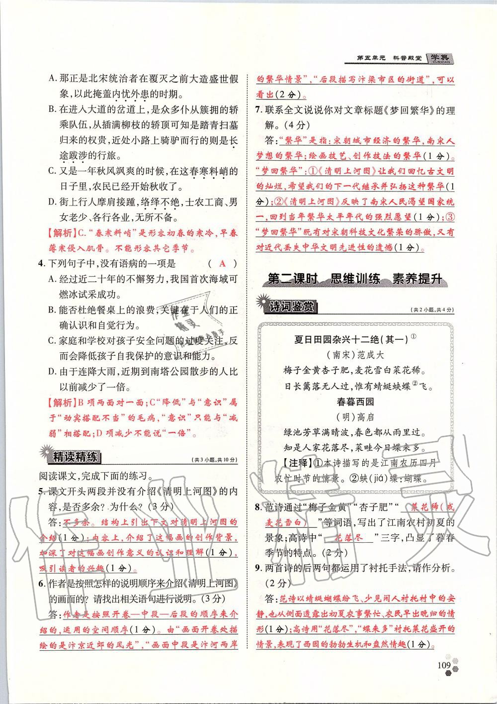 2019年學(xué)典八年級語文上冊人教版北京時代華文書局 第109頁