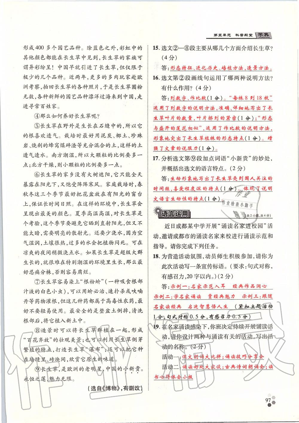 2019年學(xué)典八年級(jí)語(yǔ)文上冊(cè)人教版北京時(shí)代華文書局 第97頁(yè)