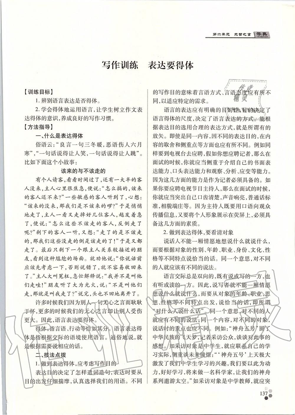 2019年學(xué)典八年級語文上冊人教版北京時代華文書局 第137頁