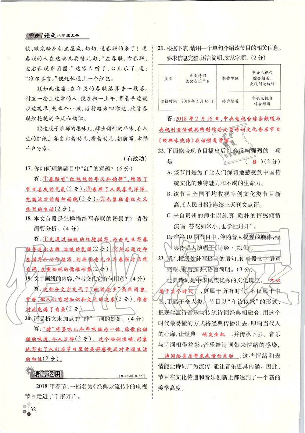 2019年學(xué)典八年級(jí)語(yǔ)文上冊(cè)人教版北京時(shí)代華文書局 第132頁(yè)