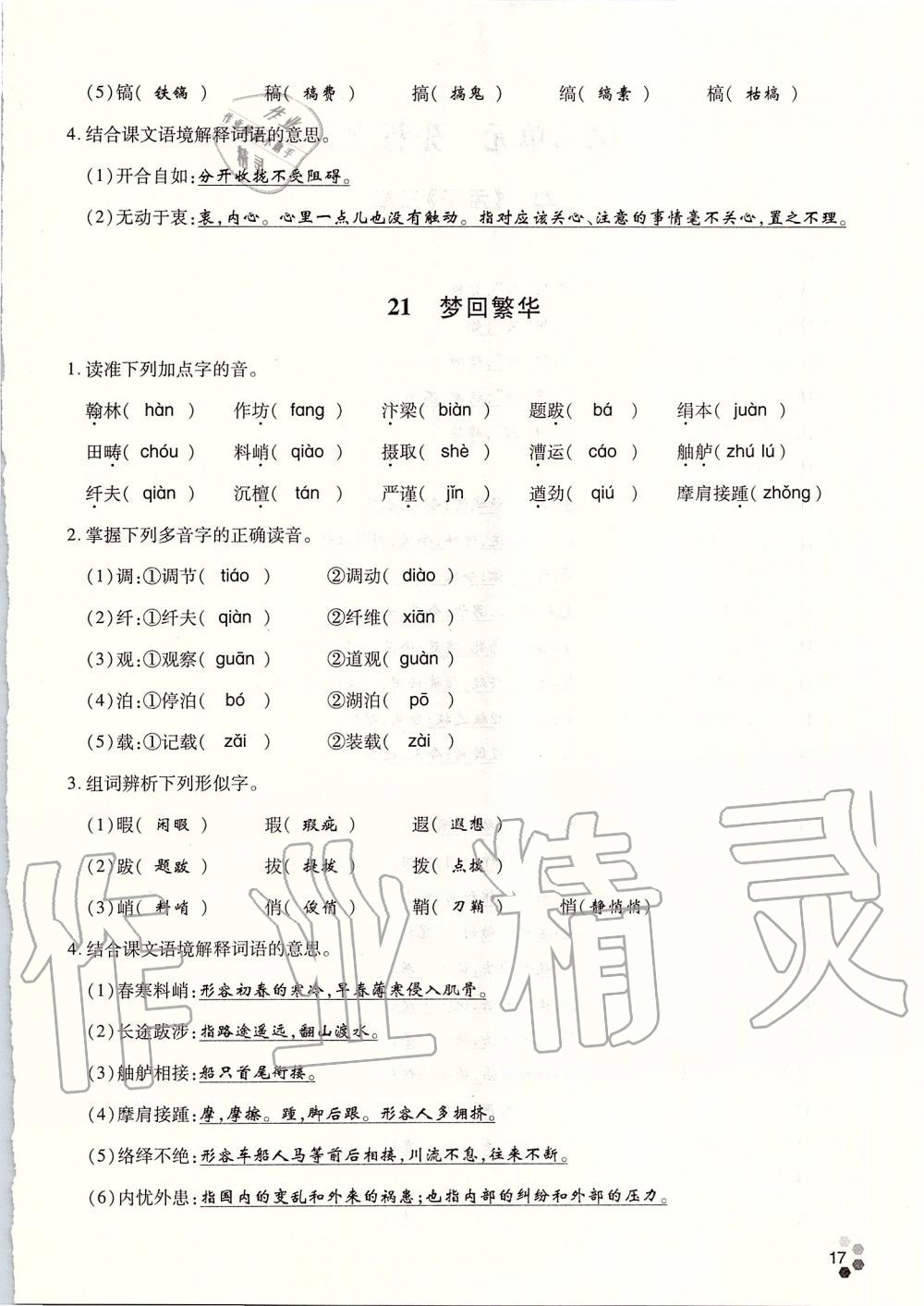 2019年學(xué)典八年級(jí)語文上冊(cè)人教版北京時(shí)代華文書局 第155頁