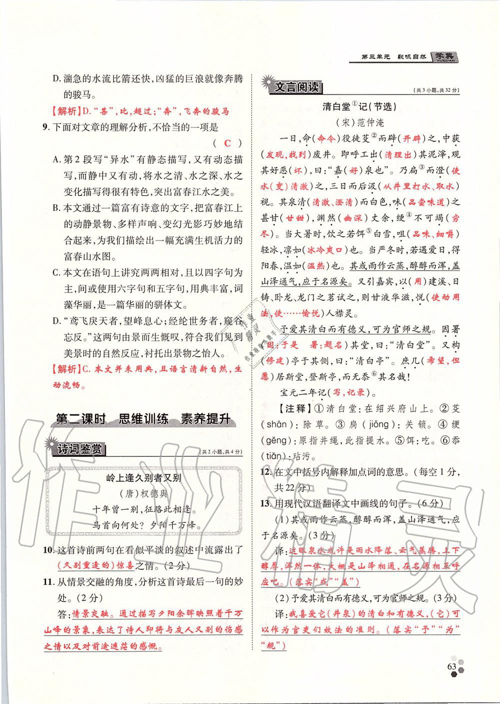 2019年學(xué)典八年級(jí)語(yǔ)文上冊(cè)人教版北京時(shí)代華文書局 第63頁(yè)