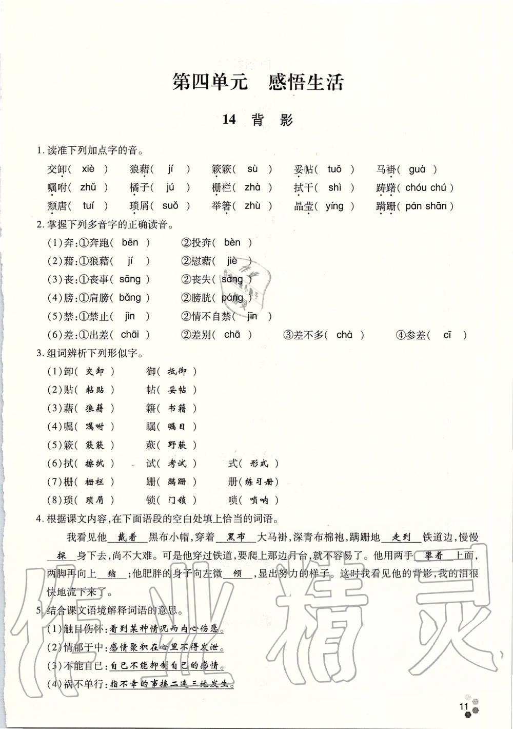 2019年學(xué)典八年級語文上冊人教版北京時(shí)代華文書局 第149頁