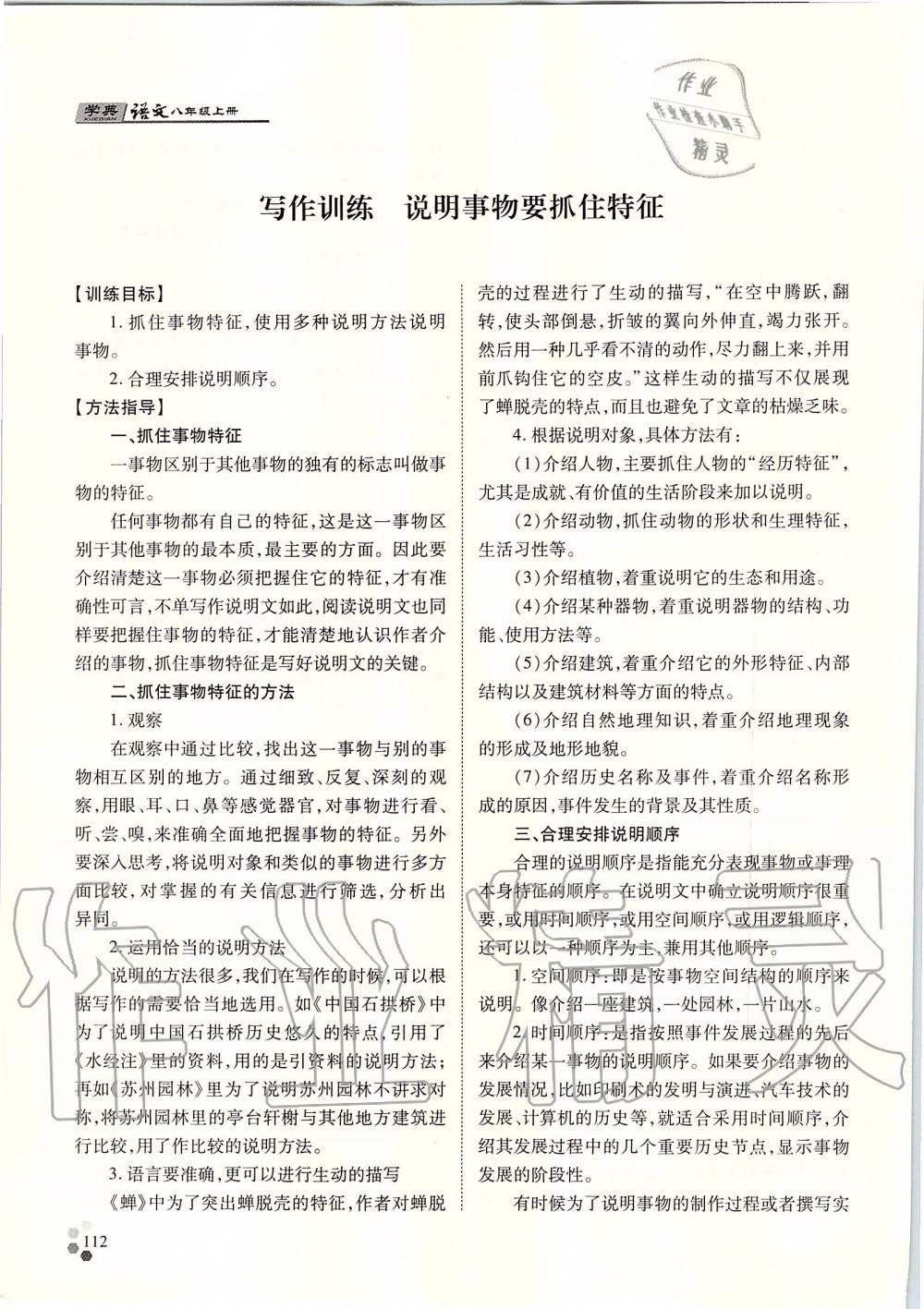 2019年學(xué)典八年級(jí)語文上冊(cè)人教版北京時(shí)代華文書局 第112頁