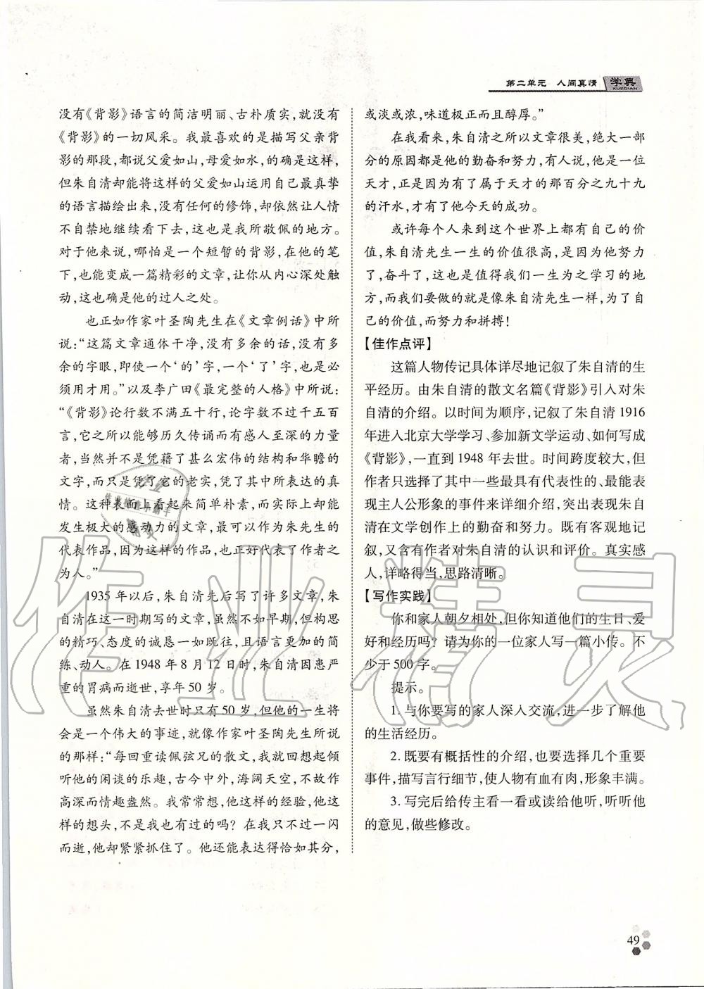 2019年學(xué)典八年級(jí)語(yǔ)文上冊(cè)人教版北京時(shí)代華文書(shū)局 第49頁(yè)